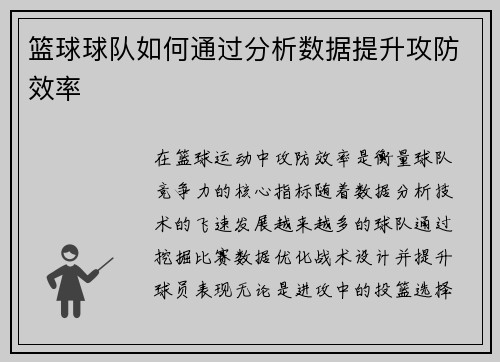 篮球球队如何通过分析数据提升攻防效率