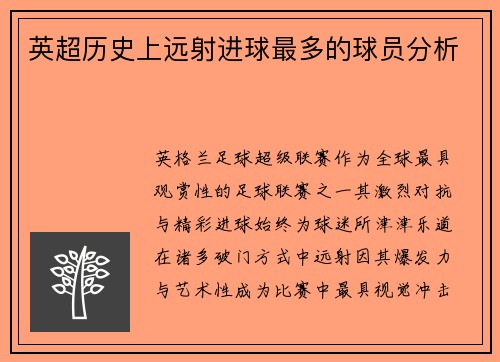 英超历史上远射进球最多的球员分析