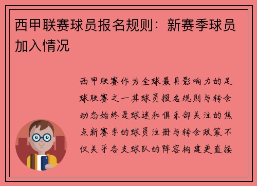 西甲联赛球员报名规则：新赛季球员加入情况